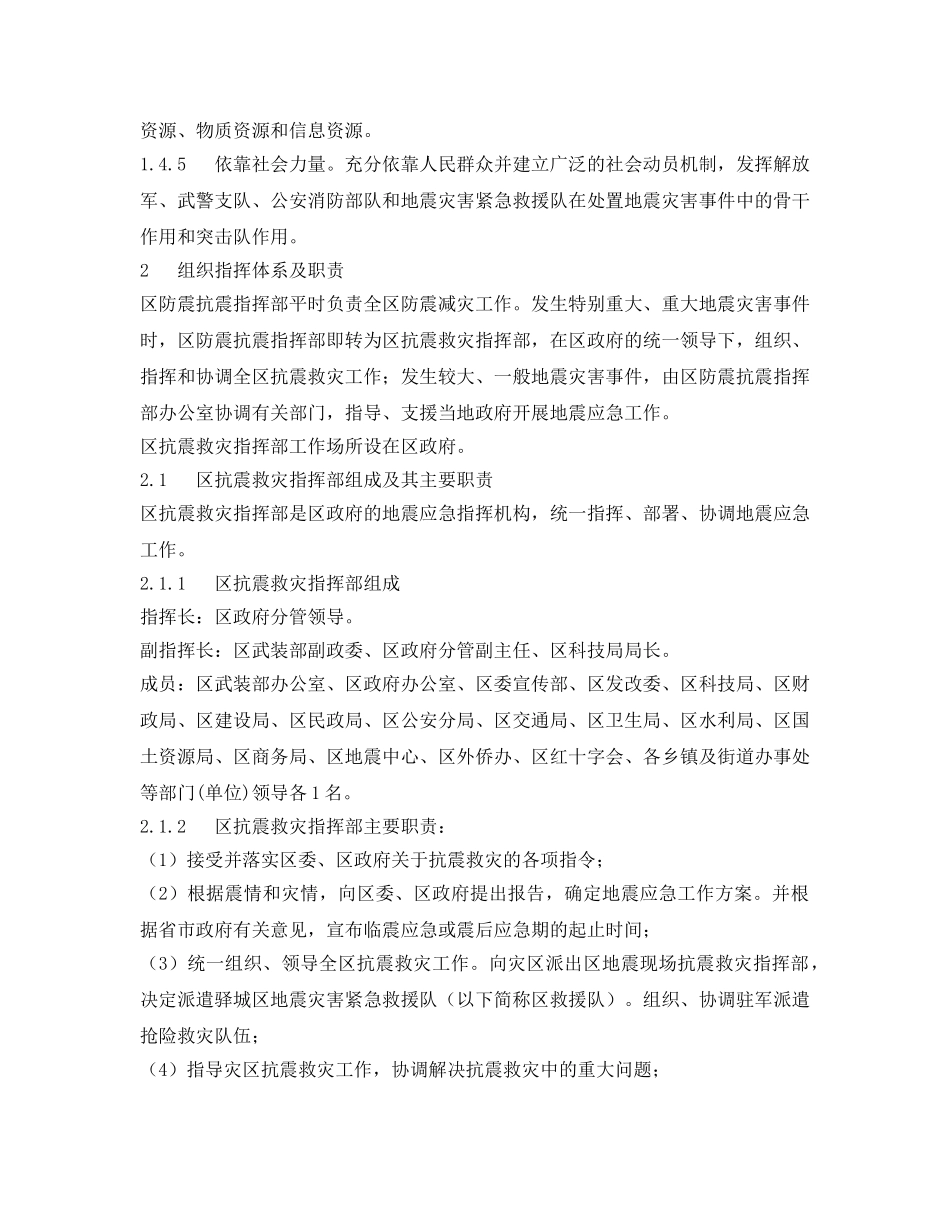 《安全管理应急预案》之驻马店市驿城区地震应急预案 _第2页