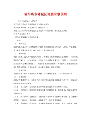 《安全管理应急预案》之驻马店市驿城区地震应急预案 