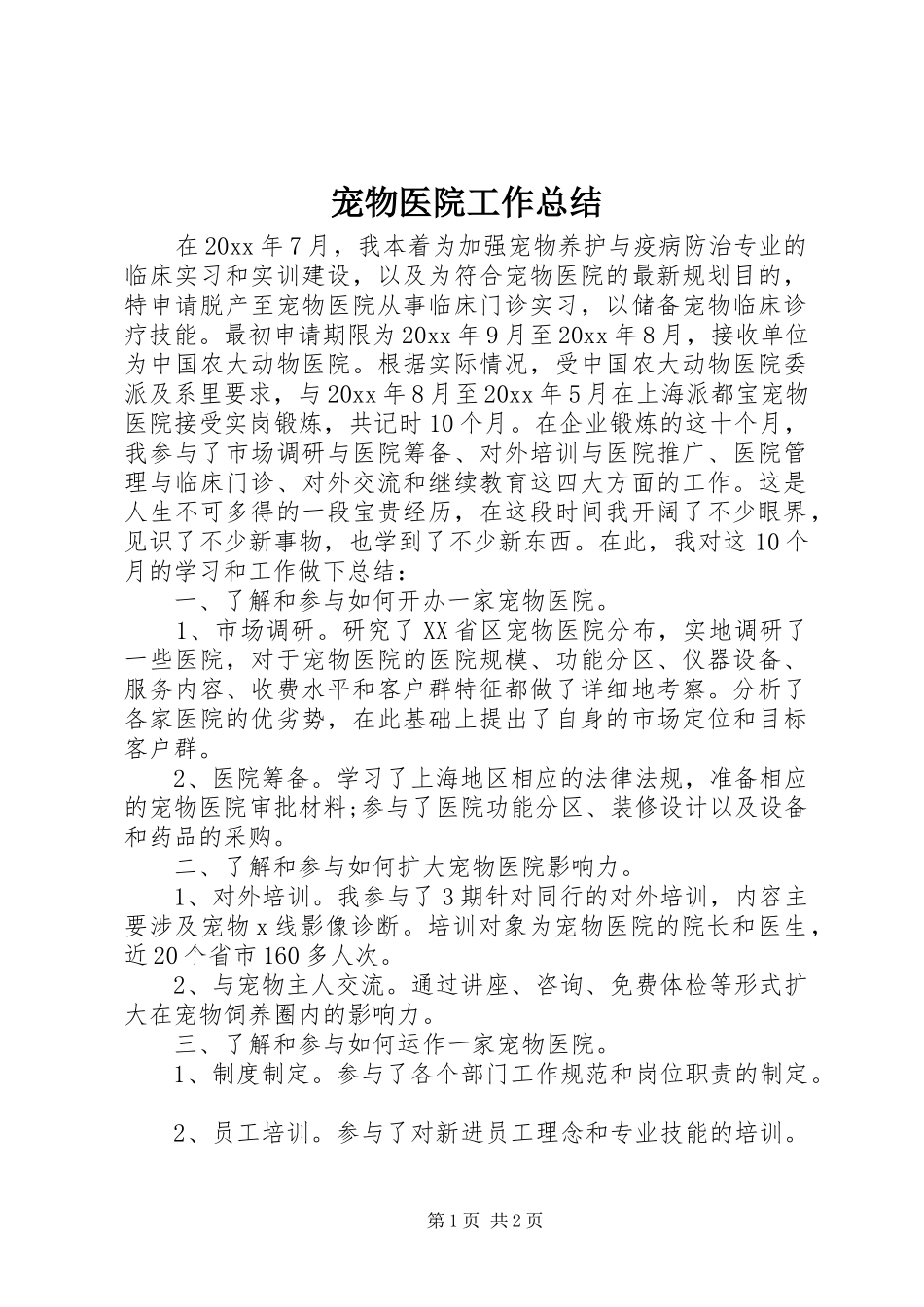 宠物医院工作总结_第1页