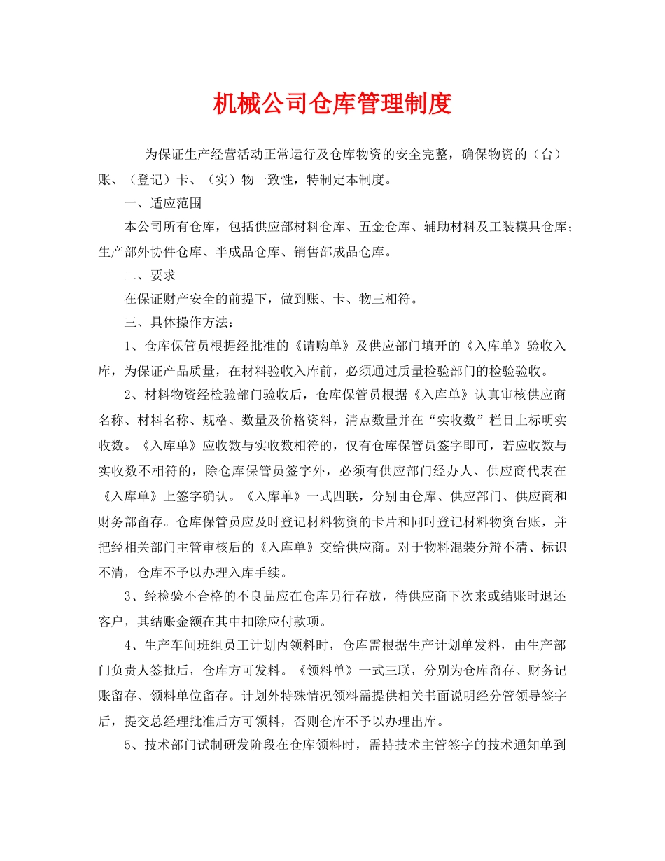 《安全管理制度》之机械公司仓库管理制度 _第1页