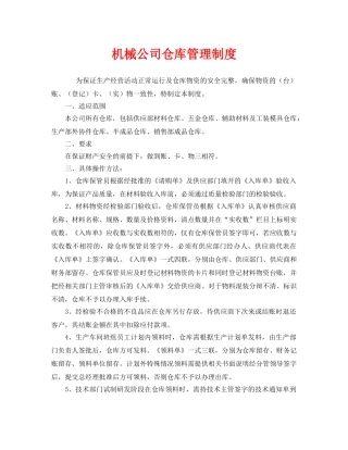 《安全管理制度》之机械公司仓库管理制度 