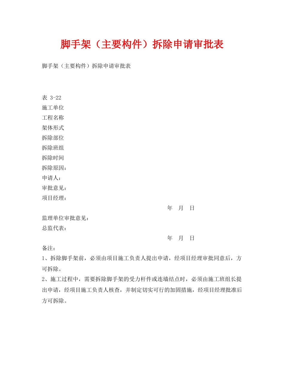 《安全管理资料》之脚手架（主要构件）拆除申请审批表 _第1页