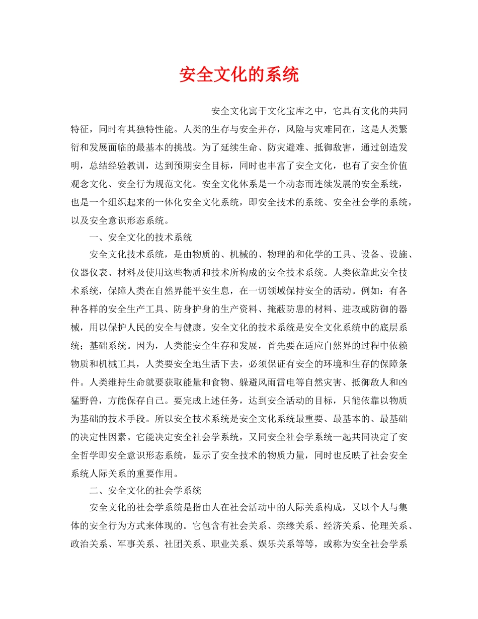 《安全文化》之安全文化的系统 _第1页