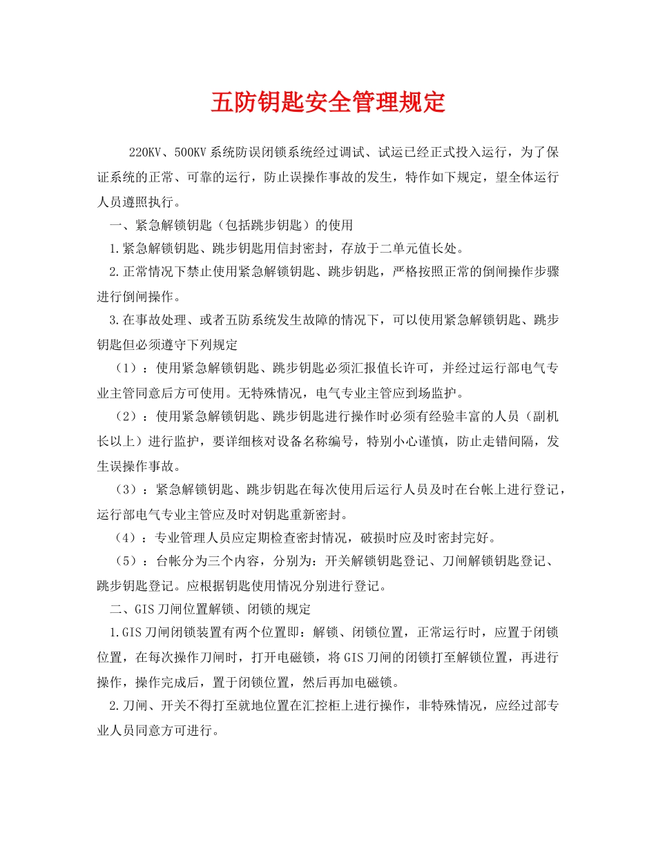 《安全管理制度》之五防钥匙安全管理规定 _第1页