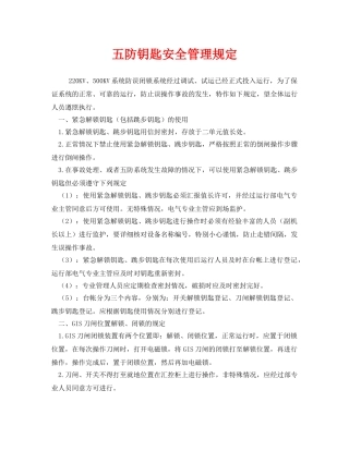 《安全管理制度》之五防钥匙安全管理规定 