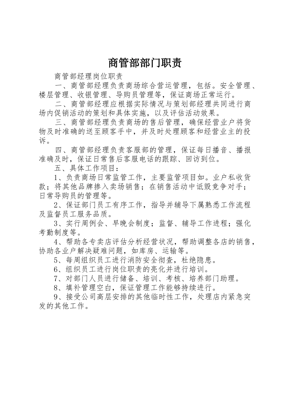 商管部部门职责要求 _第1页