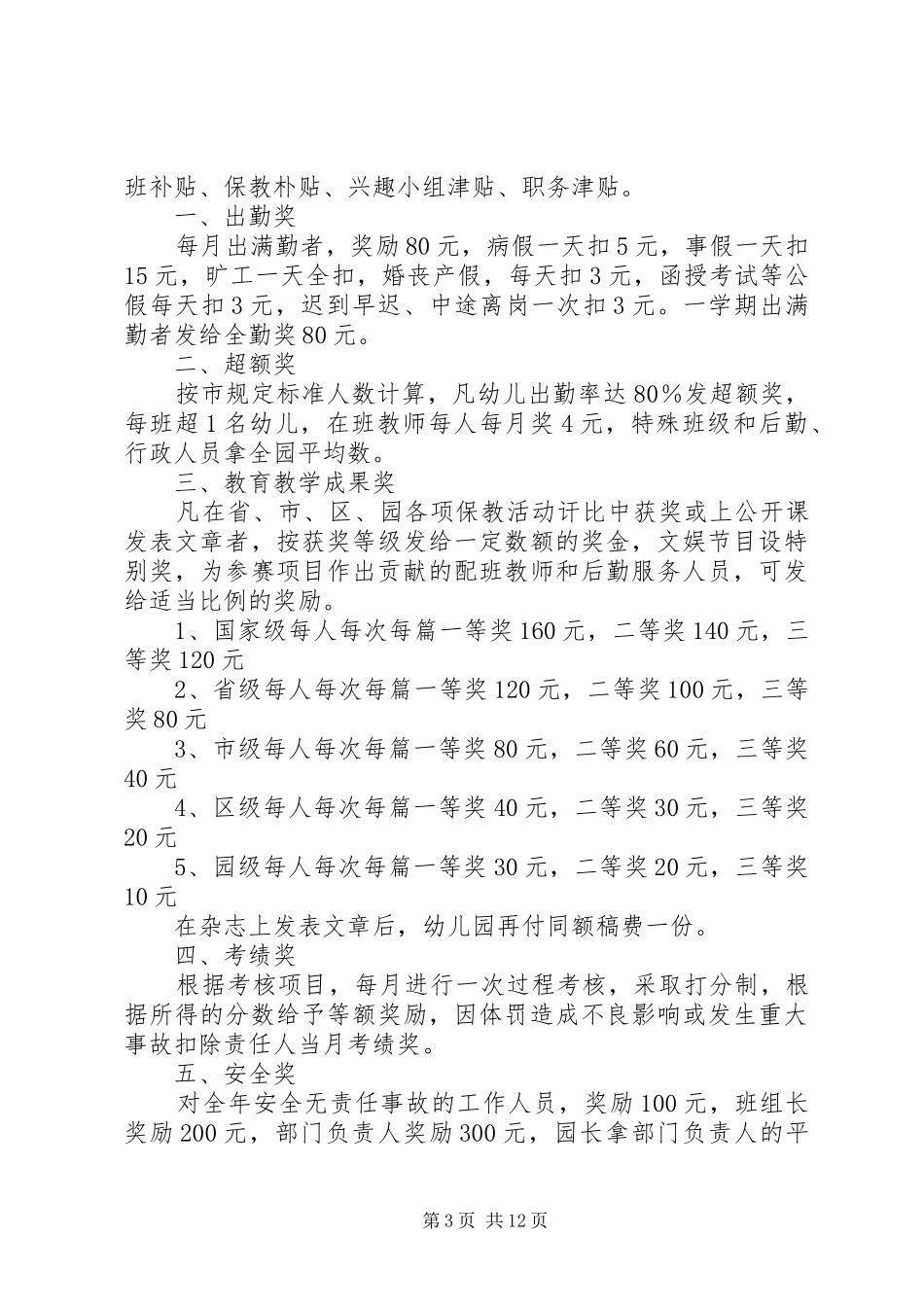 教职工奖惩规章制度 _第3页