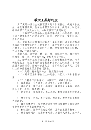 教职工奖惩规章制度 