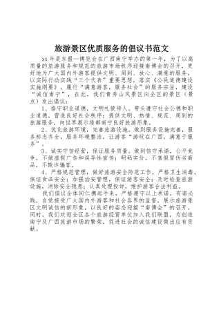 旅游景区优质服务的倡议书