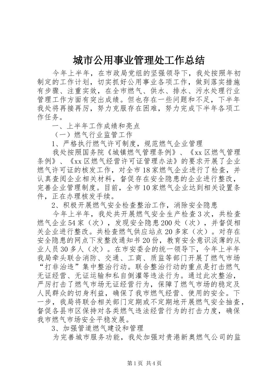 城市公用事业管理处工作总结_第1页