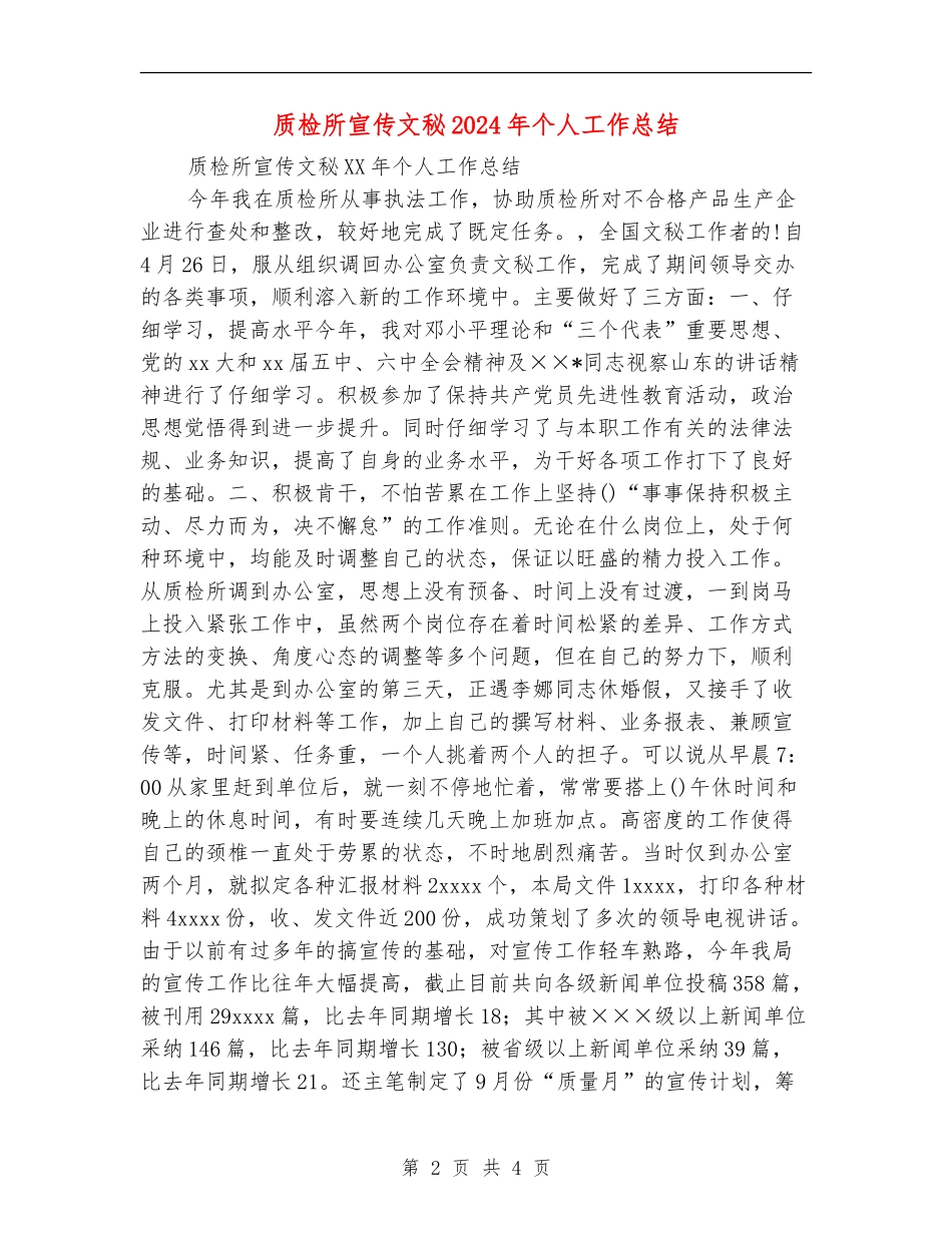 质检所宣传文秘2024年个人工作总结_第2页