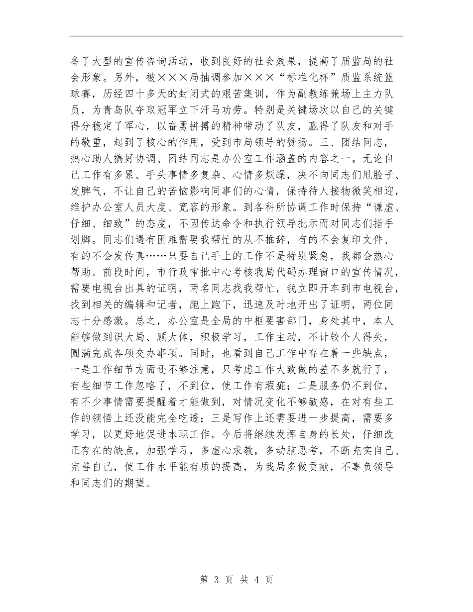 质检所宣传文秘2024年个人工作总结_第3页