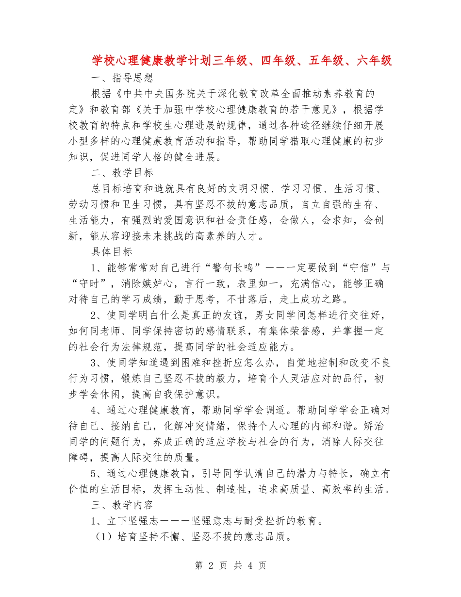 小学心理健康教学计划三年级、四年级、五年级、六年级_第2页