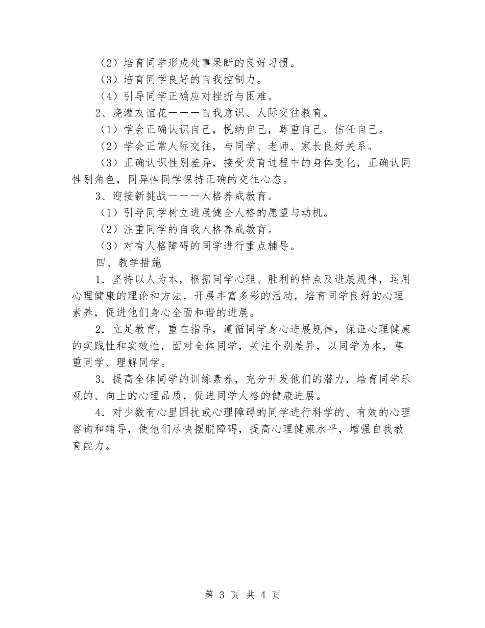 小学心理健康教学计划三年级、四年级、五年级、六年级_第3页