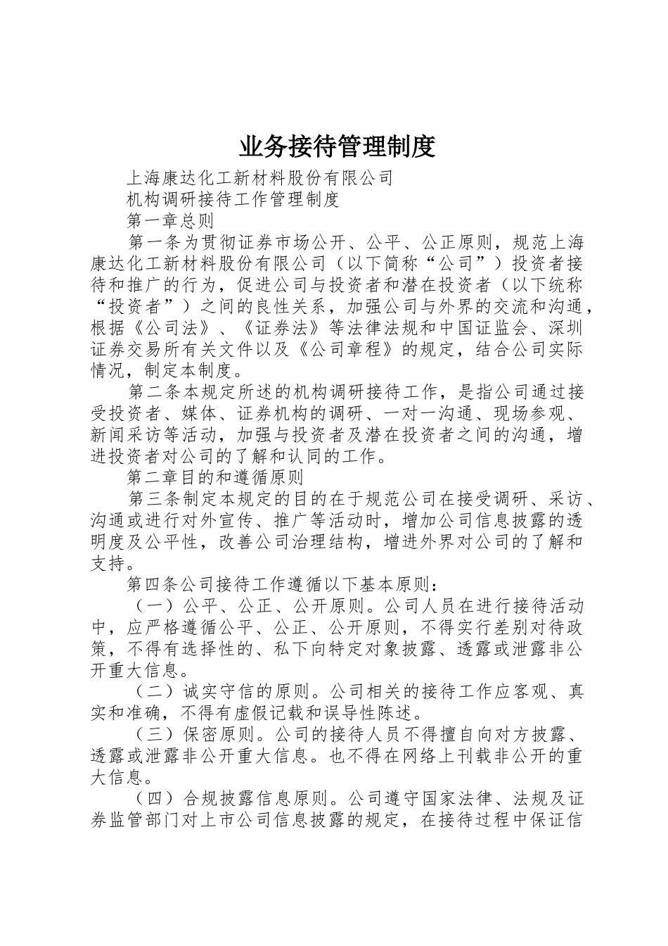 业务接待规章制度管理_第1页