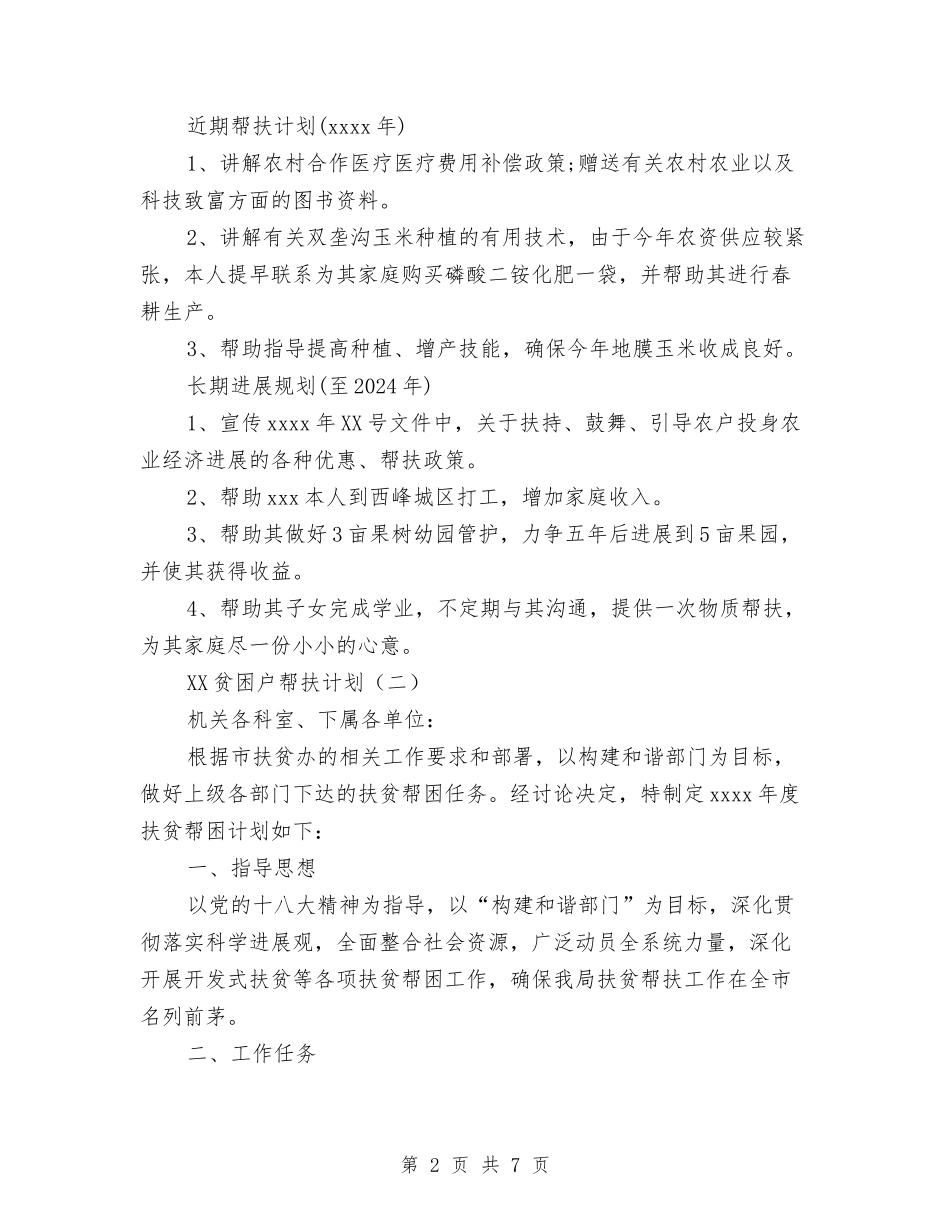 2024贫困户帮扶计划与2024购物广场市场部工作计划范文汇编_第2页