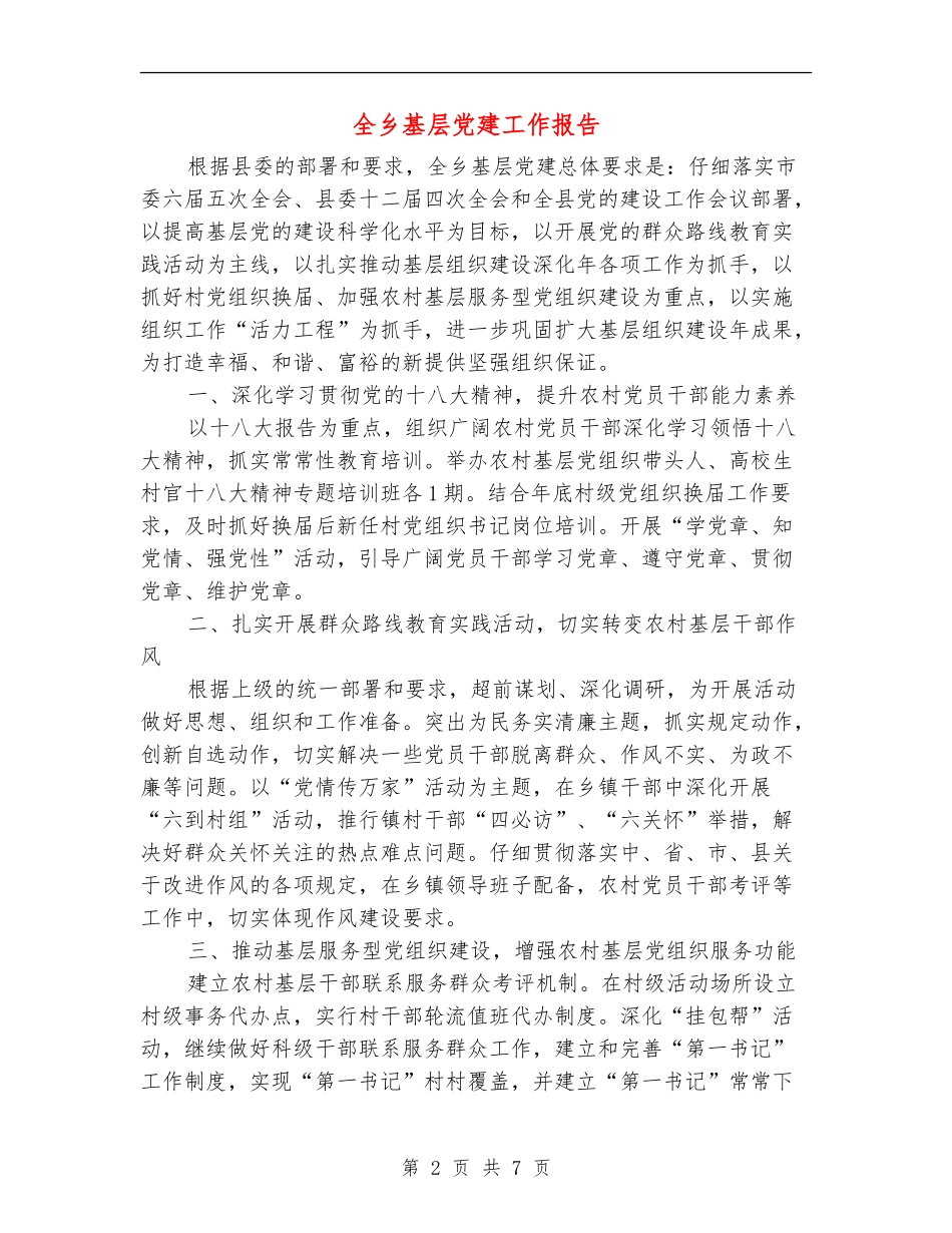 全乡基层党建工作报告_第2页