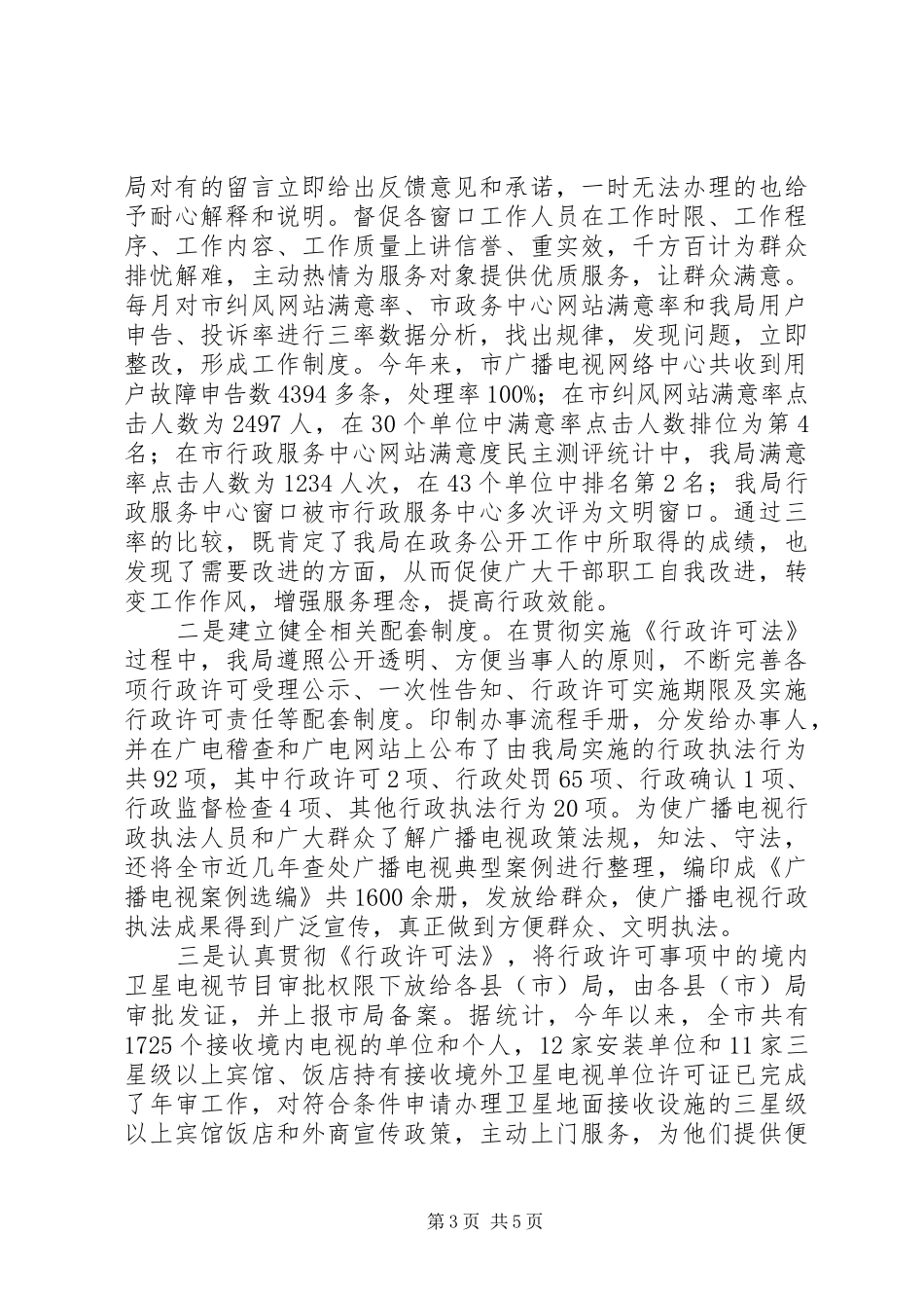 广播电视局政务公开工作总结_第3页