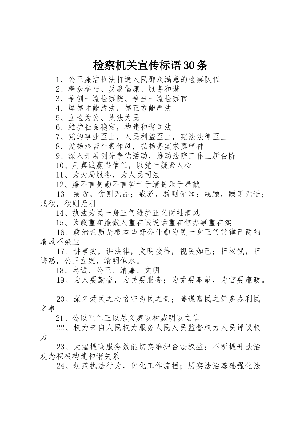 检察机关宣传标语大全30条_第1页