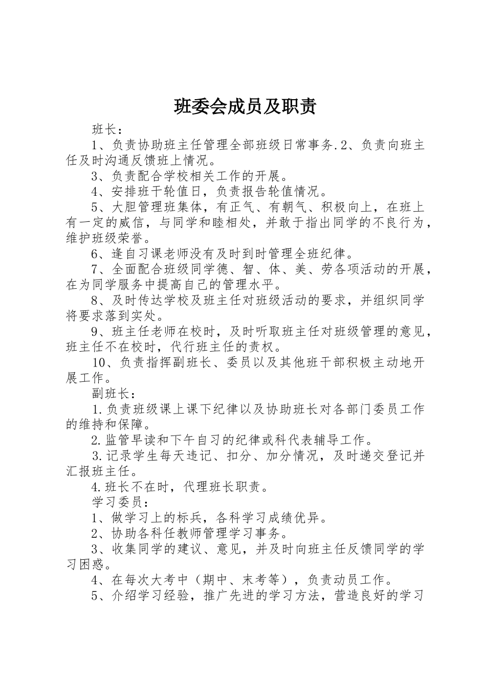 班委会成员及职责要求 _第1页