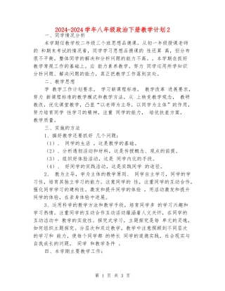 2024-2024学年八年级政治下册教学计划2