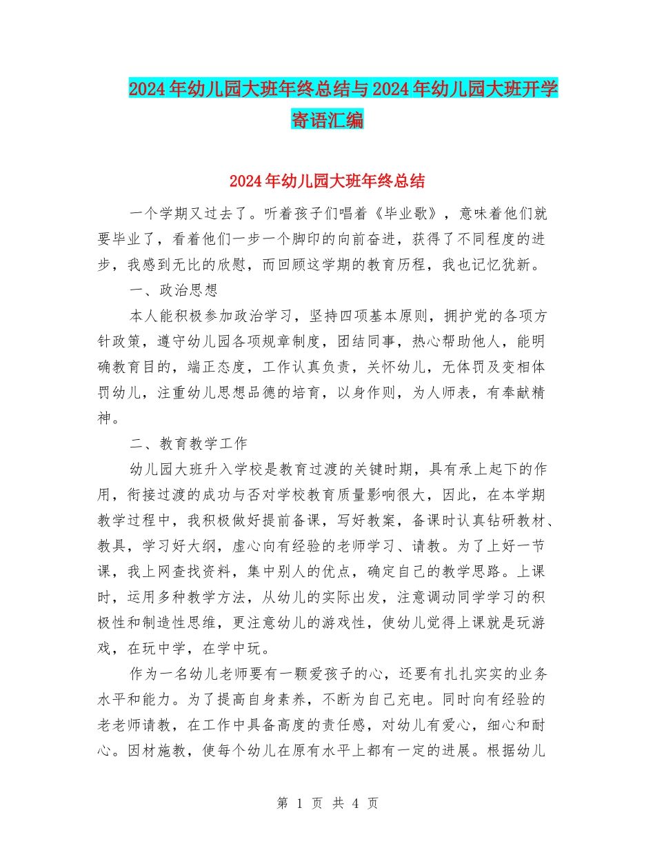 2024年幼儿园大班年终总结与2024年幼儿园大班开学寄语汇编_第1页