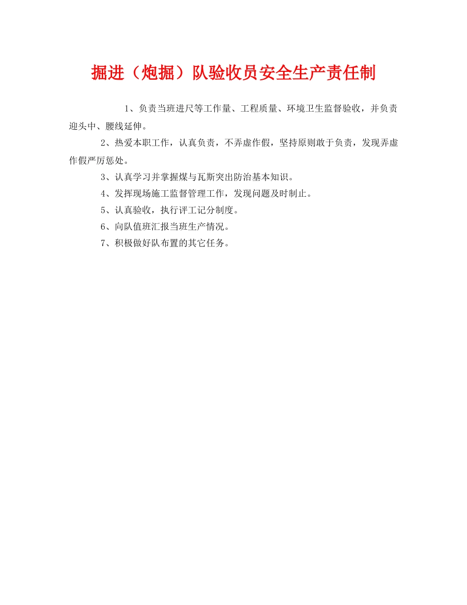 《安全管理制度》之掘进（炮掘）队验收员安全生产责任制 _第1页