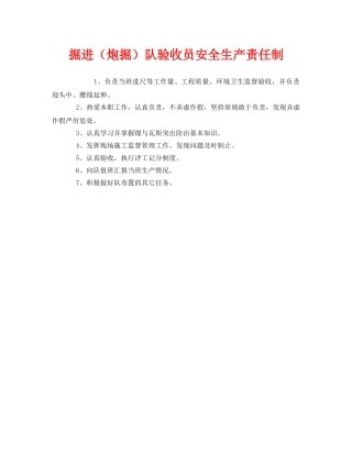 《安全管理制度》之掘进（炮掘）队验收员安全生产责任制 