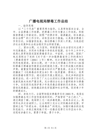 广播电视局禁毒工作总结