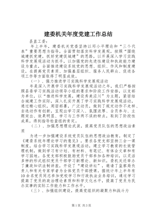 建委机关年度党建工作总结