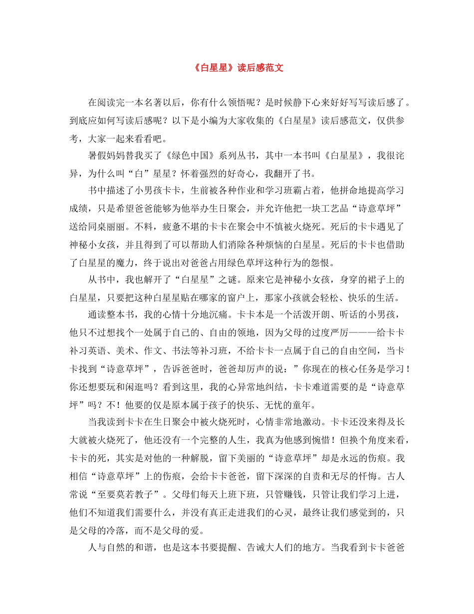 《白星星》读后感范文 _第1页