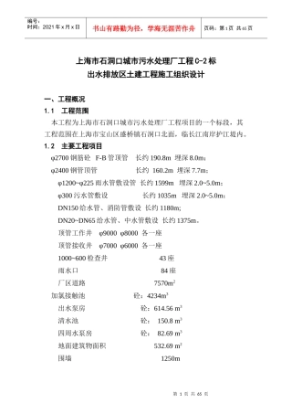 石洞口污水排放C-2施工组织设计
