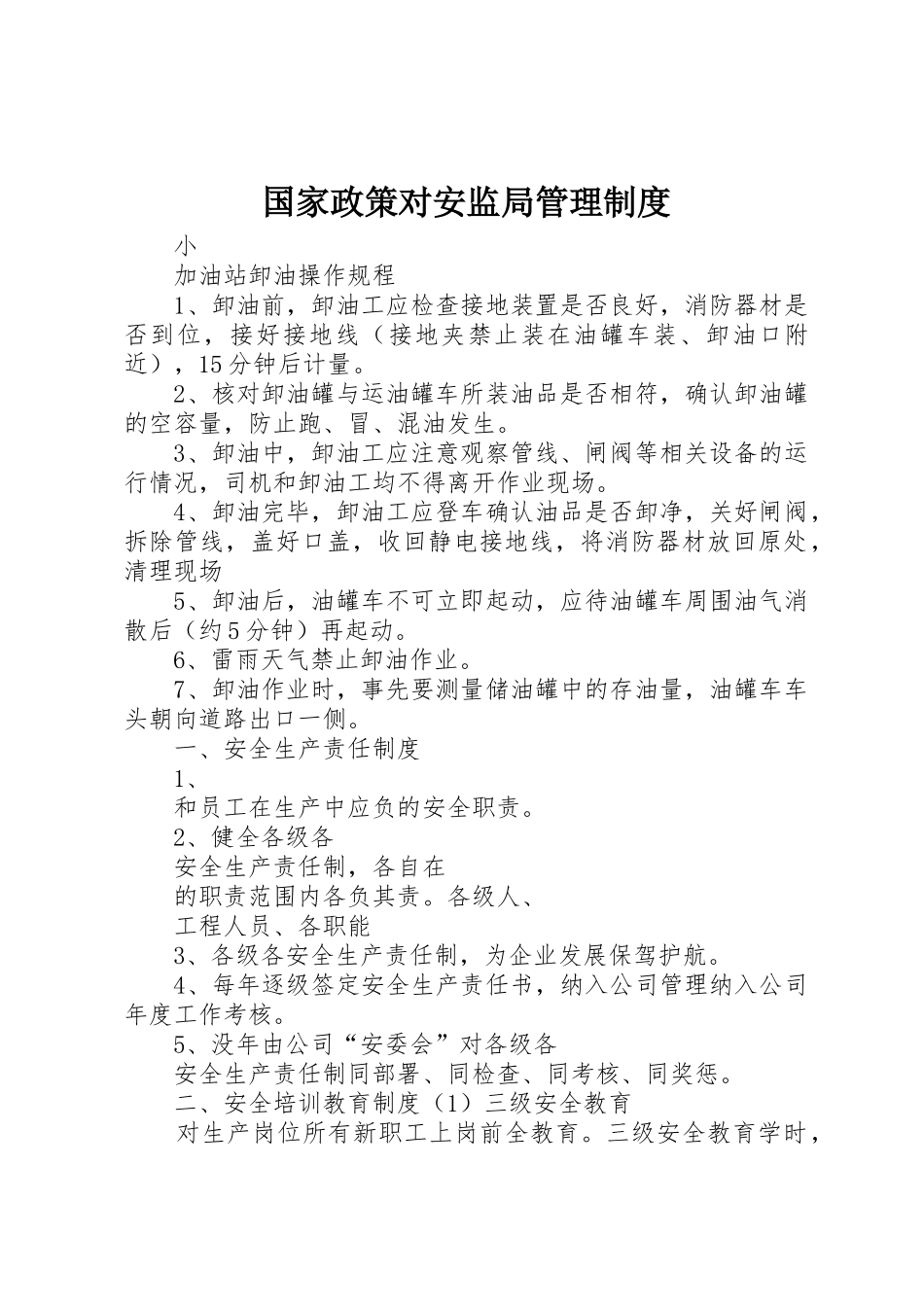 国家政策对安监局管理规章制度细则_第1页