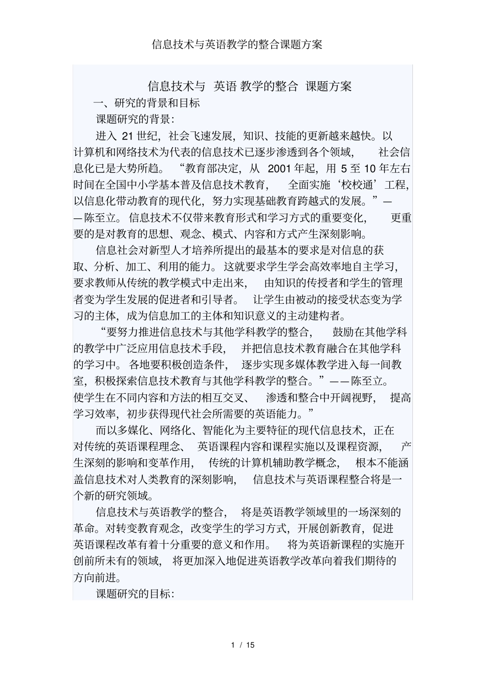 信息技术与英语教学的整合课题方案_第1页