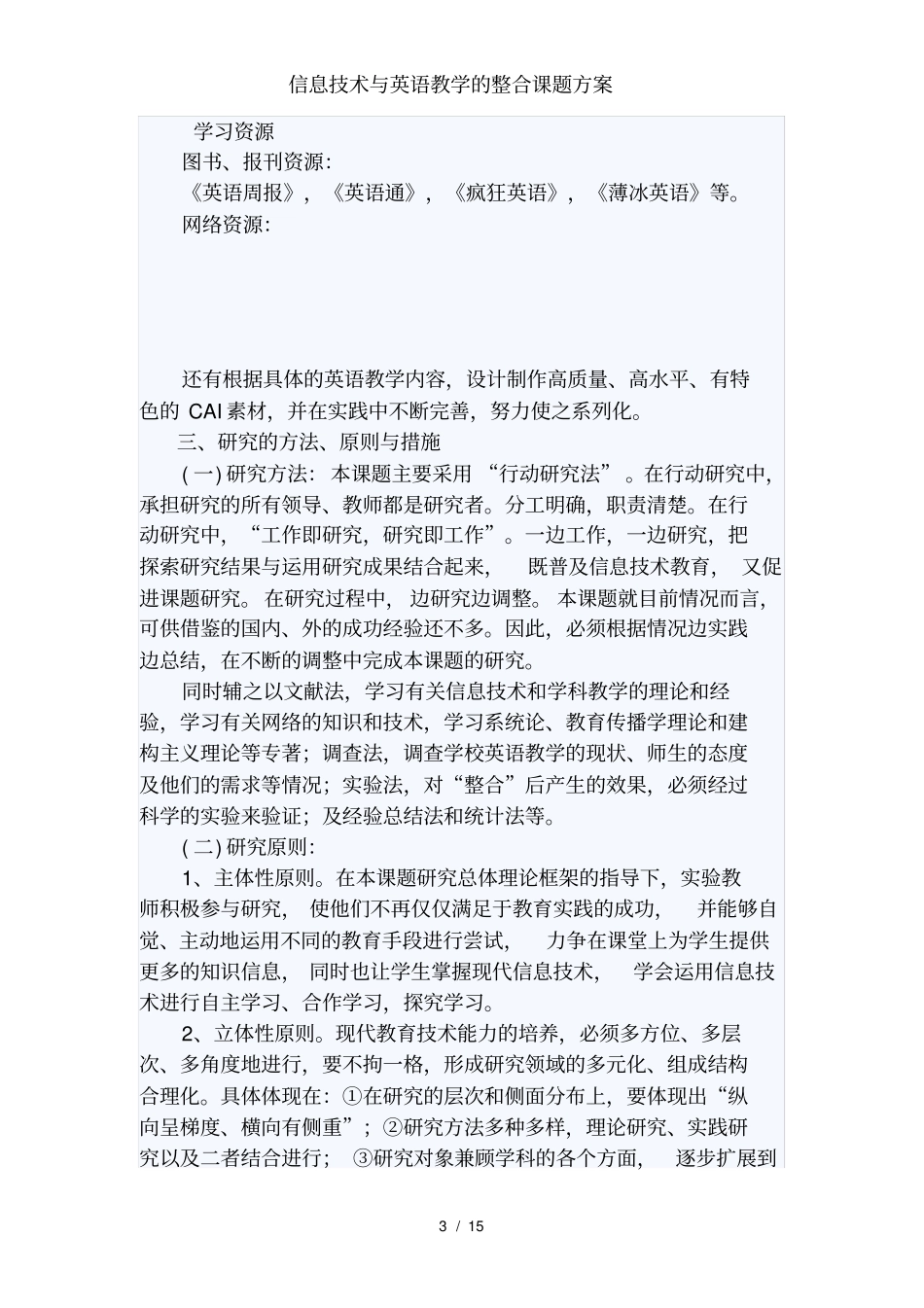 信息技术与英语教学的整合课题方案_第3页