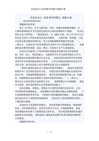 信息技术与英语教学的整合课题方案