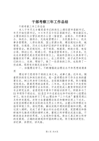 干部考察三年工作总结