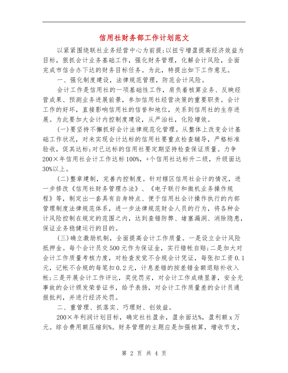 信用社财务部工作计划范文_第2页