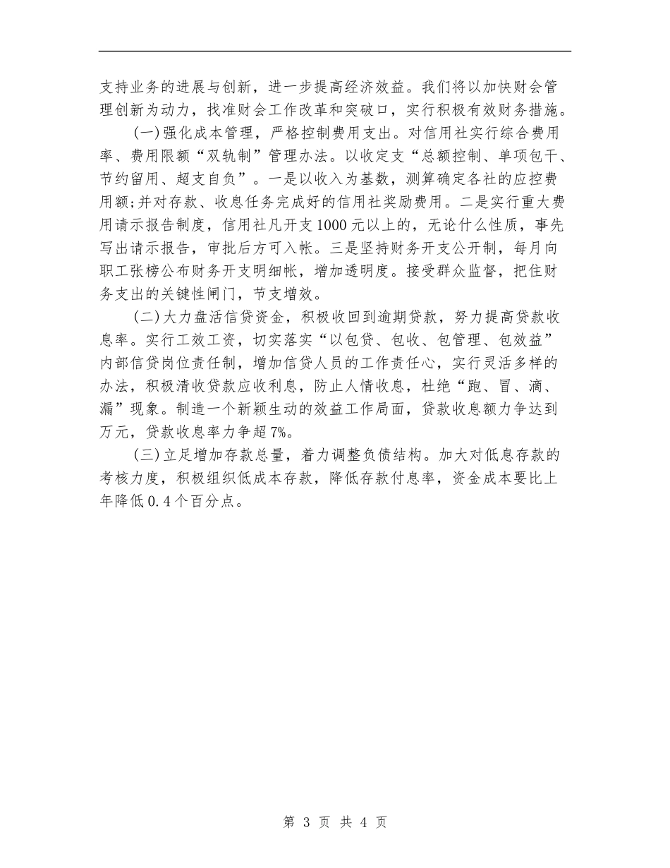 信用社财务部工作计划范文_第3页