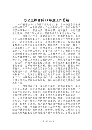 办公室综合科XX年度工作总结