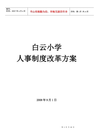 白云小学人事制度改革