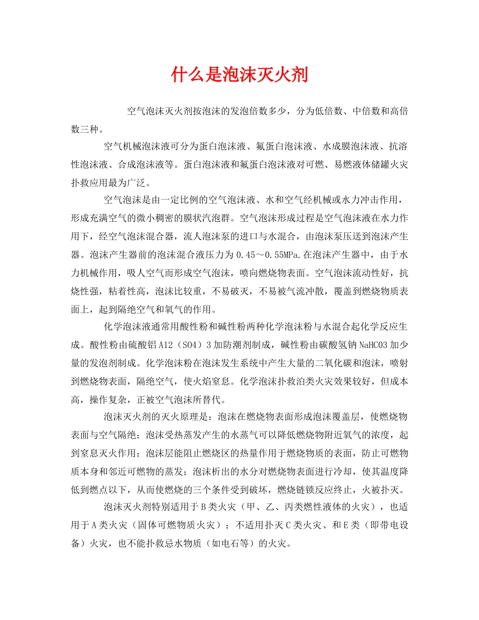 《安全教育》之什么是泡沫灭火剂 _第1页