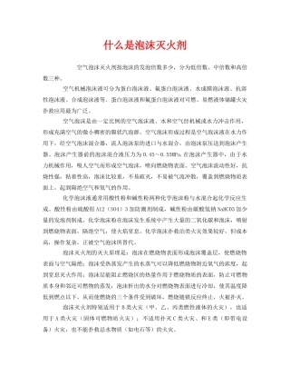 《安全教育》之什么是泡沫灭火剂 