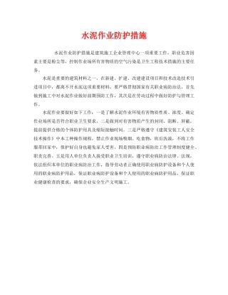 《安全管理职业卫生》之水泥作业防护措施 