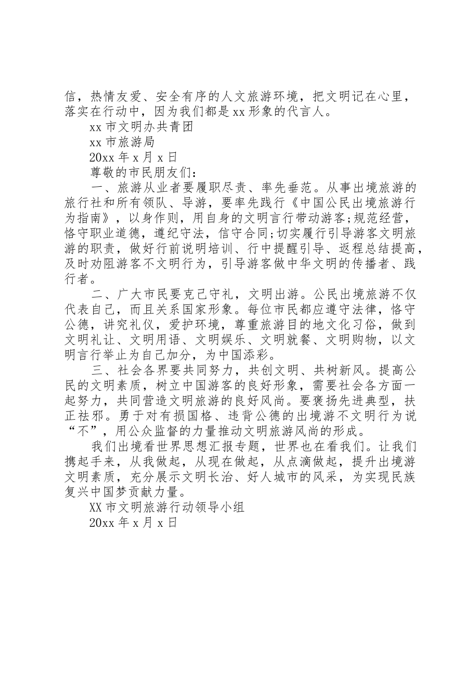 节假日文明出行文明旅游倡议书范文_第2页