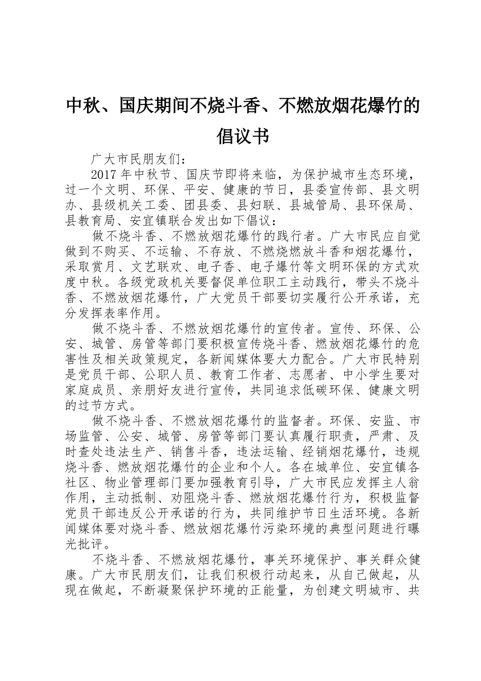 中秋、国庆期间不烧斗香、不燃放烟花爆竹的倡议书范文_第1页