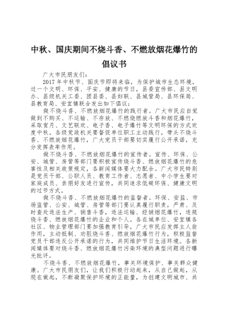 中秋、国庆期间不烧斗香、不燃放烟花爆竹的倡议书范文