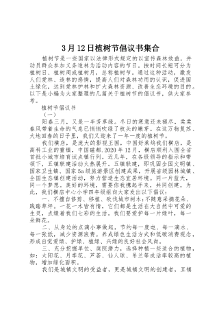 3月12日植树节倡议书范文集合