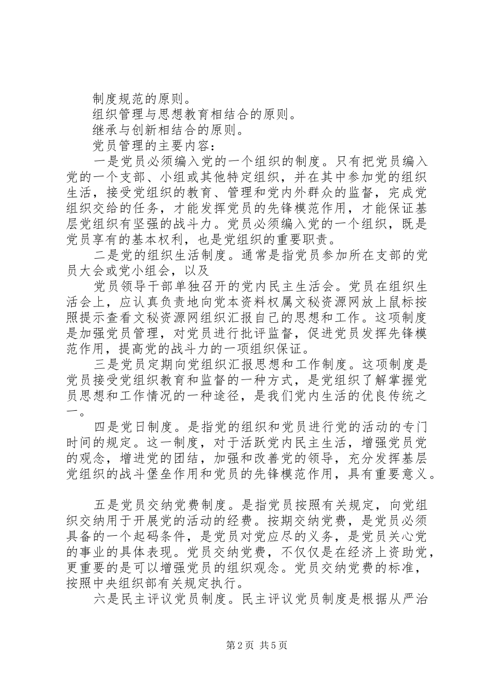 基层党组织党员管理工作规章制度 _第2页