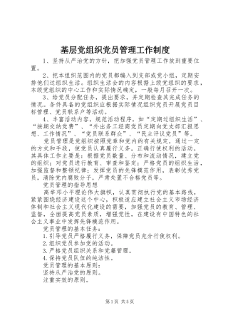 基层党组织党员管理工作规章制度 